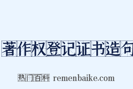 著作权登记证书造句是什么意思的图片